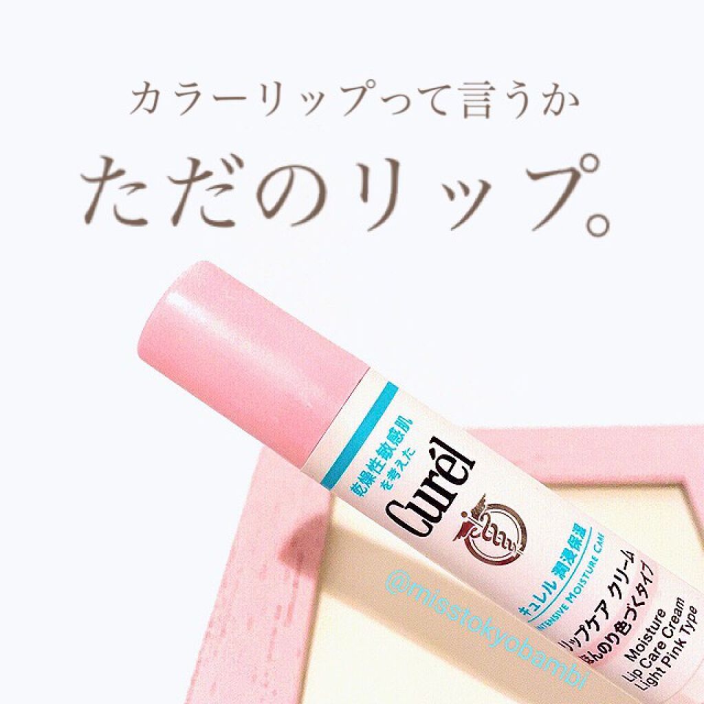 リップケア クリーム ほんのり色づくタイプ/キュレル/リップケアを使ったクチコミ(1枚目)