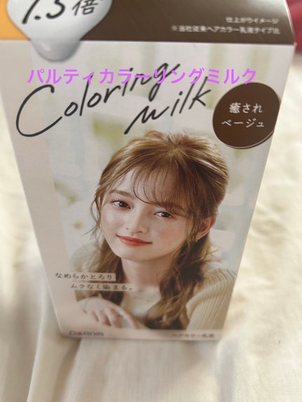 カラーリングミルク【旧】/パルティ/ヘアカラーを使ったクチコミ(2枚目)