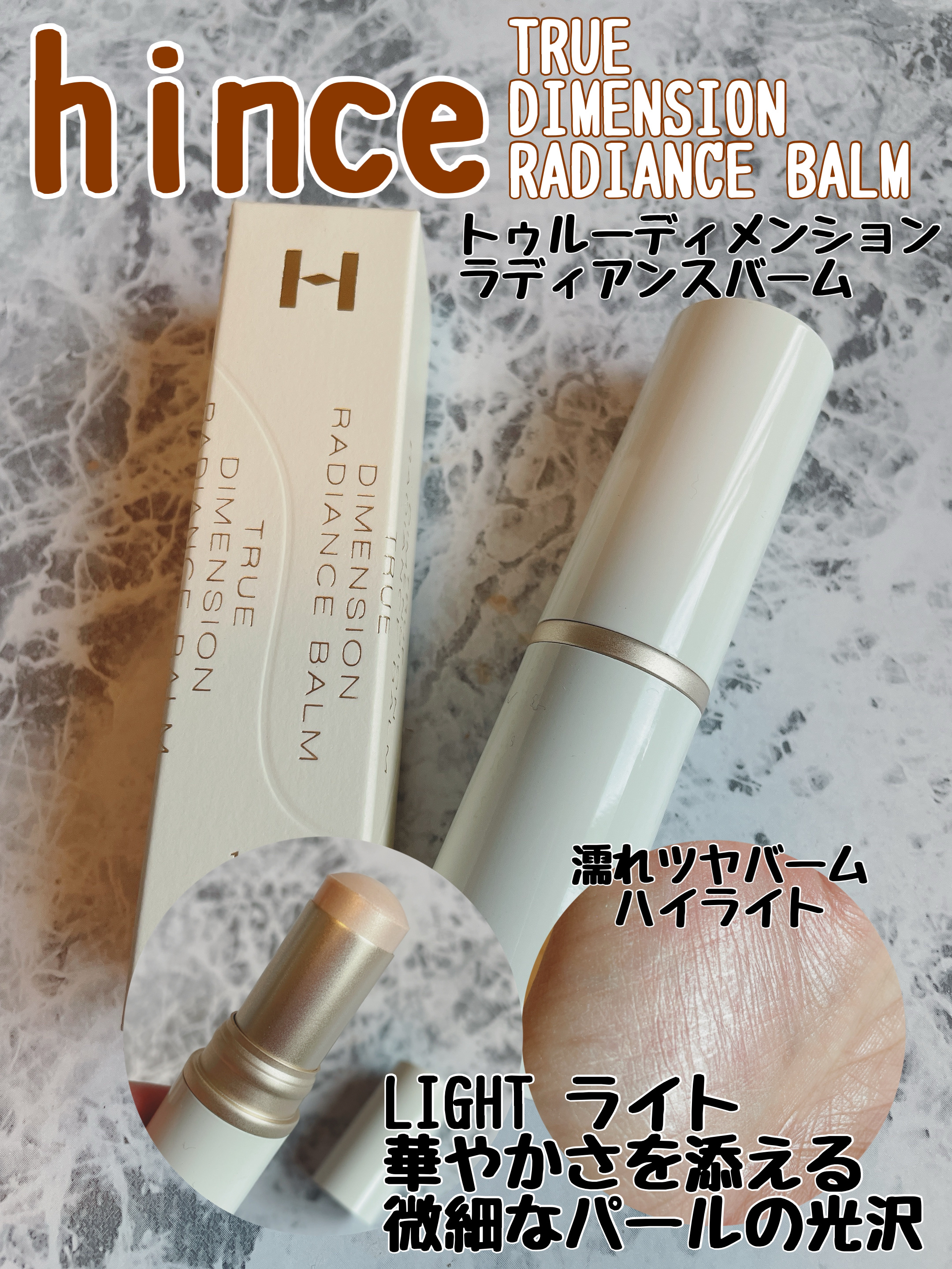 トゥルーディメンションラディアンスバーム/hince/スティックハイライトを使ったクチコミ（1枚目）