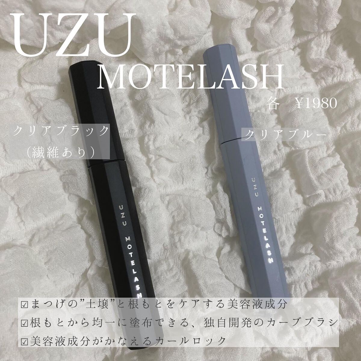 MOTELASH(ウズ モテラッシュ)/UZU BY FLOWFUSHI/マスカラ下地を使ったクチコミ（2枚目）