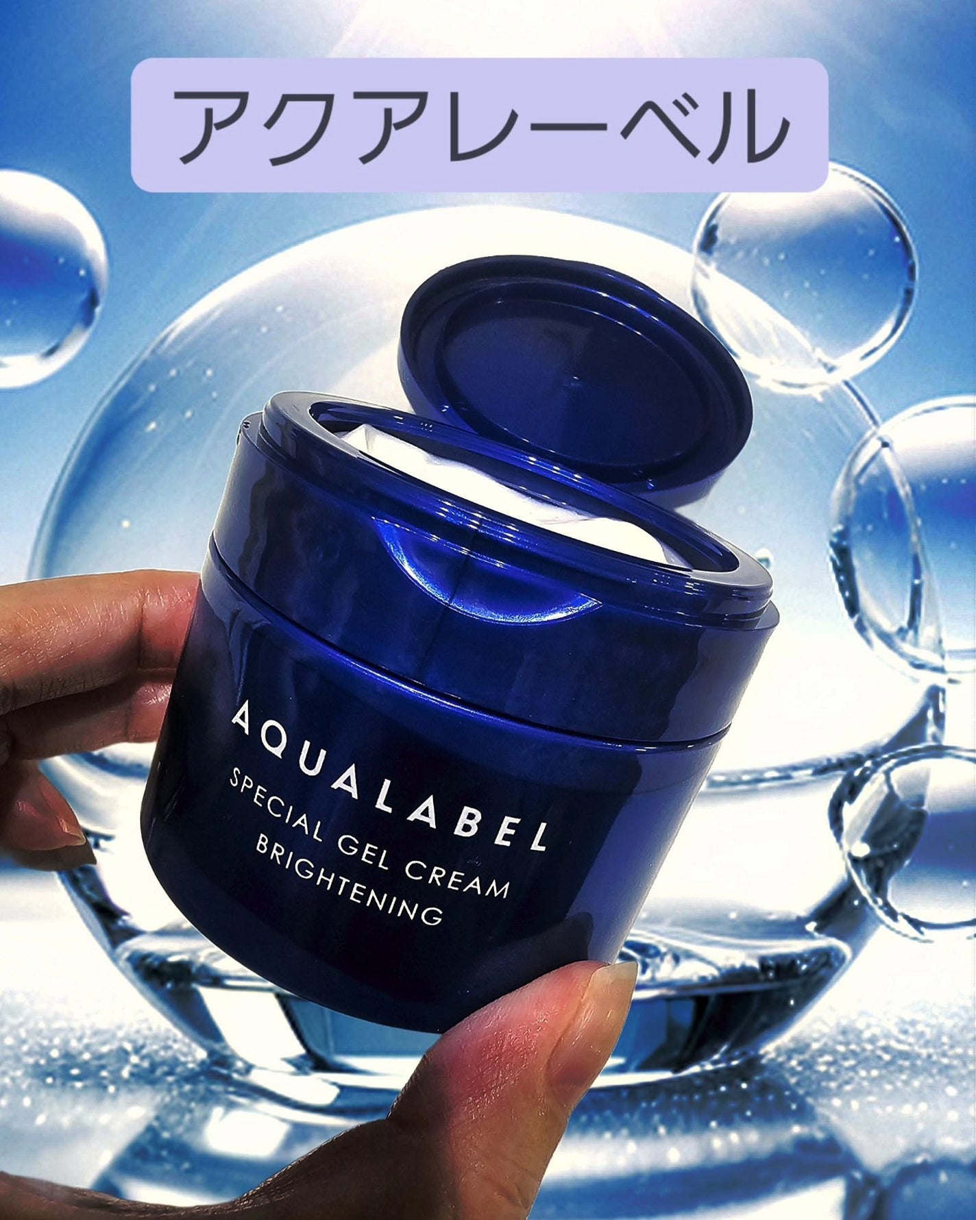 スペシャルジェルクリーム EX (ブライトニング) /アクアレーベル/オールインワン化粧品を使ったクチコミ(1枚目)