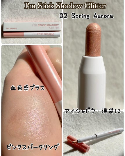 i'm Stick Shadow Glitterr/i’m meme/スティックアイシャドウを使ったクチコミ(3枚目)