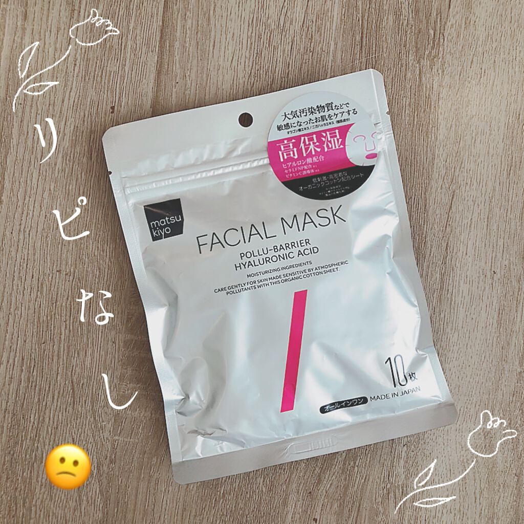 フェイシャルマスク 高保湿タイプ/matsukiyo/シートマスク・パックを使ったクチコミ(1枚目)