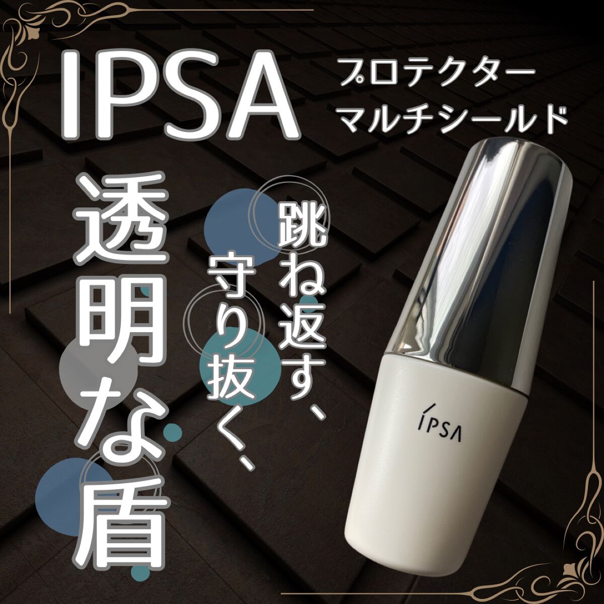 ãããã¯ã¿ãŒ ãã«ãã·ãŒã«ã/IPSA/æ¥çŒãæ¢ããã«ã¯ã䜿ã£ãã¯ãã³ãïŒ1æç®ïŒ