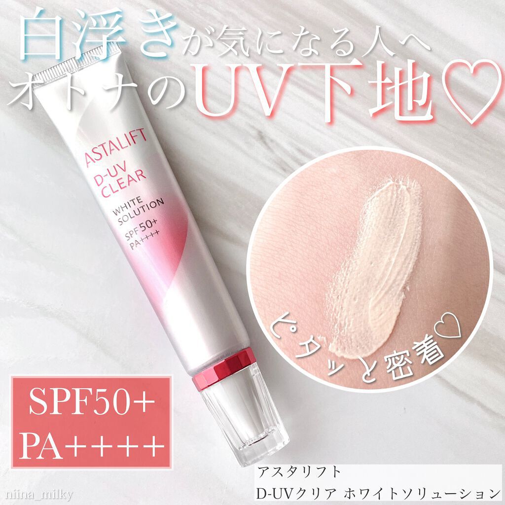 D-UVクリア ホワイトソリューション/アスタリフト/日焼け止めクリームを使ったクチコミ(1枚目)