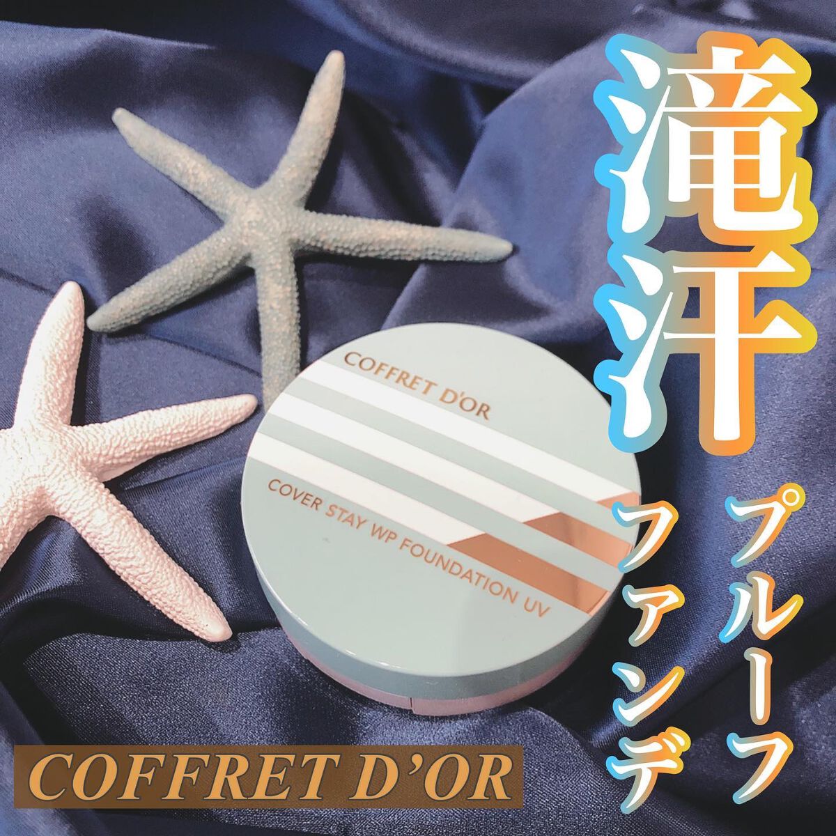 カバーステイWPファンデーションUV/コフレドール/パウダーファンデーションを使ったクチコミ(1枚目)