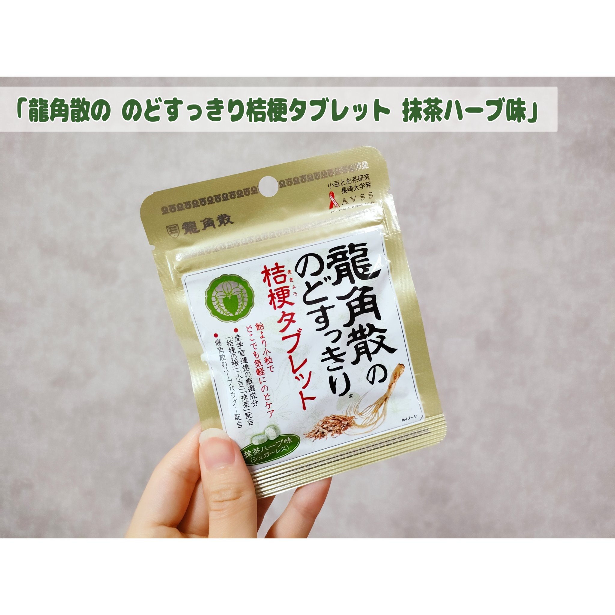 龍角散のどスッキリ桔梗タブレット/龍角散/食品を使ったクチコミ（1枚目）