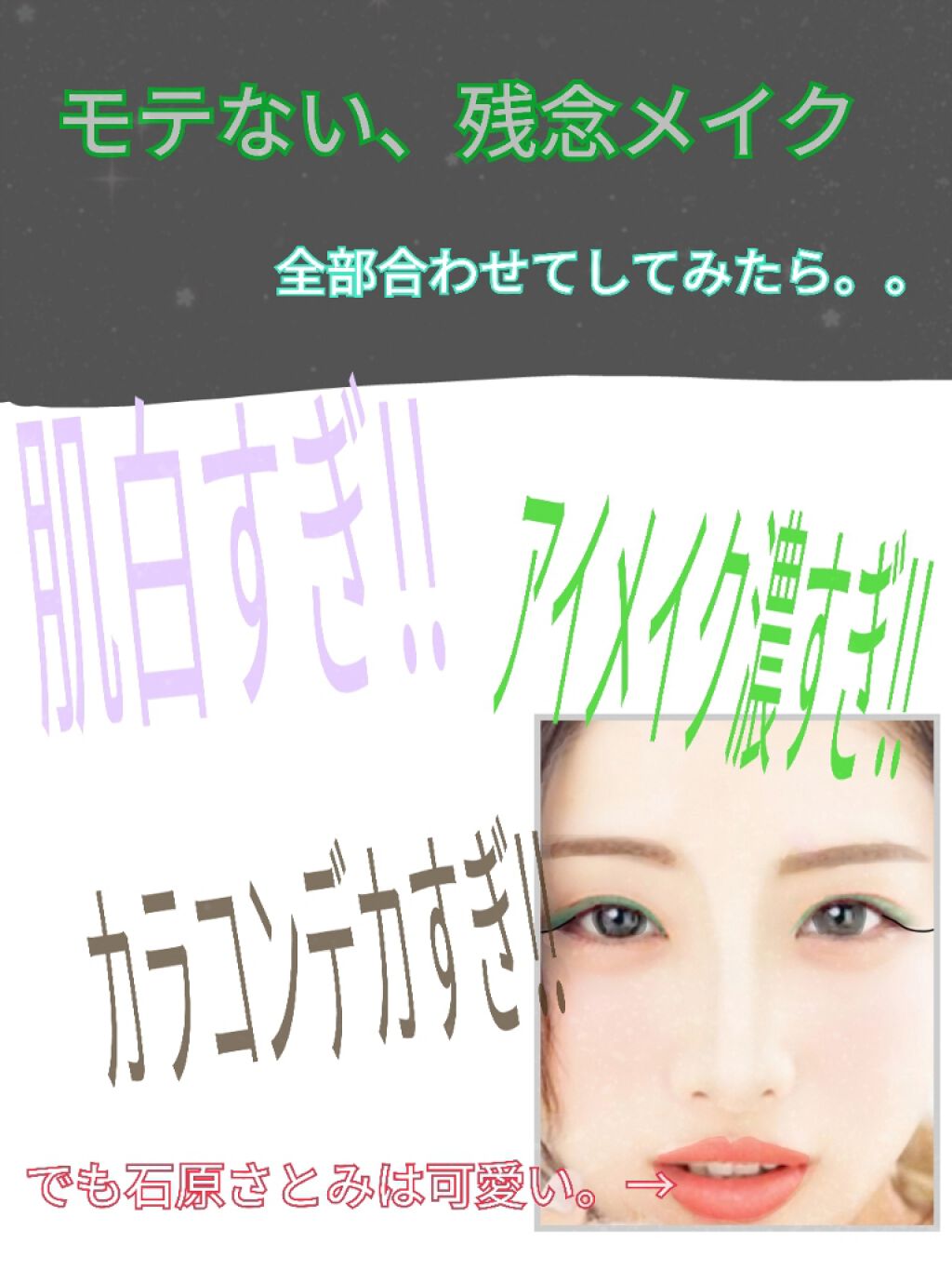 おはこんばんちゃ！せちです！

皆さん男ウケの悪いモテないメイクをしてしまっていませんか？
今回は男ウケの悪いモテないメイク紹介します😢😢

━━━━━━━━━━━━━━━





モテないメイク🤪🤪🤪


・カラコンがデカすぎ