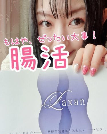 Laxan/Laxan/健康サプリメントを使ったクチコミ（1枚目）