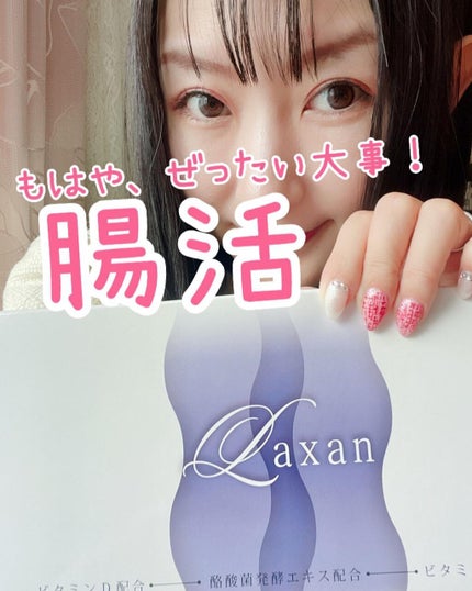 Laxan/Laxan/健康サプリメントを使ったクチコミ(1枚目)
