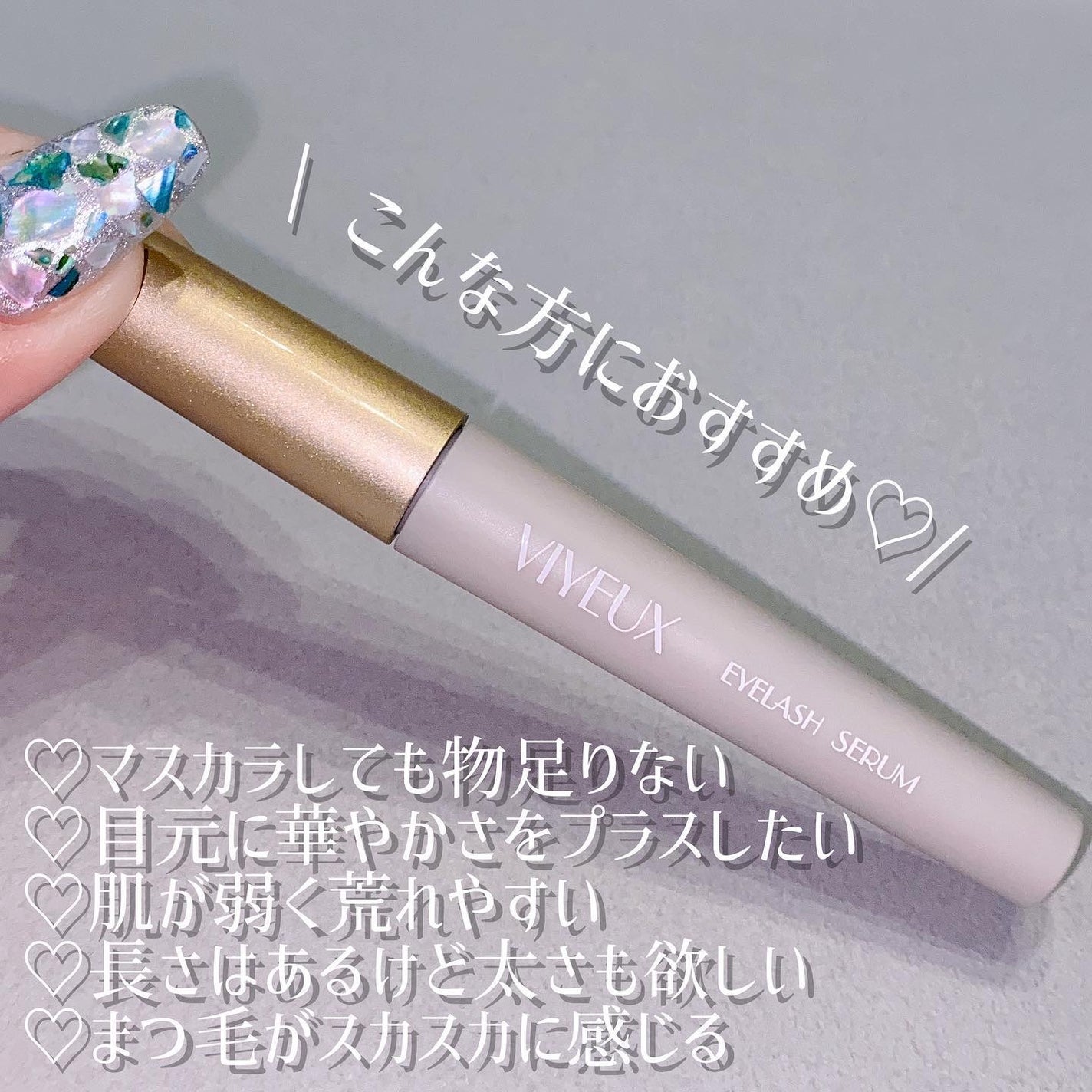 アイラッシュセラム/VIYEUX/まつげ美容液を使ったクチコミ(2枚目)