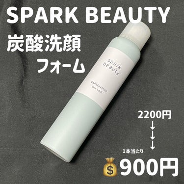 炭酸洗顔フォーム/SPARK BEAUTY/泡洗顔を使ったクチコミ（2枚目）