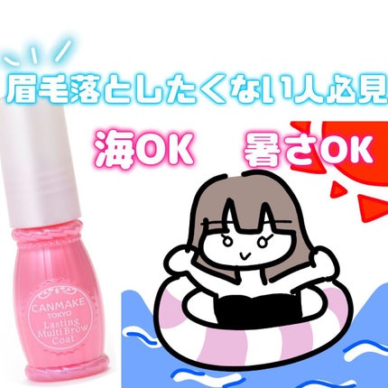 ラスティングマルチブロウコート/キャンメイク/アイブロウコートを使ったクチコミ(1枚目)