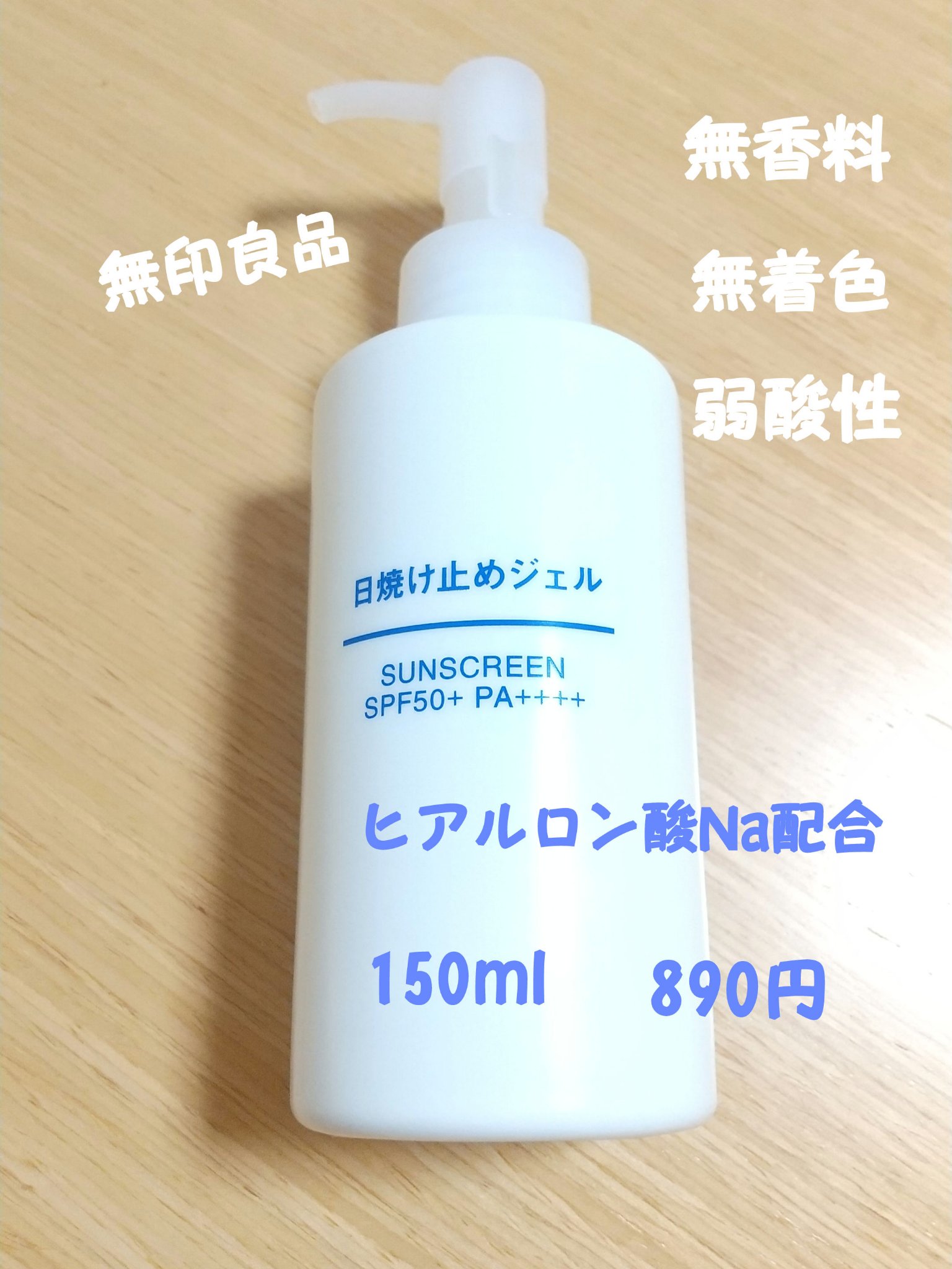 日焼け止めジェル　ＳＰＦ５０＋/無印良品/日焼け止めジェルを使ったクチコミ（1枚目）