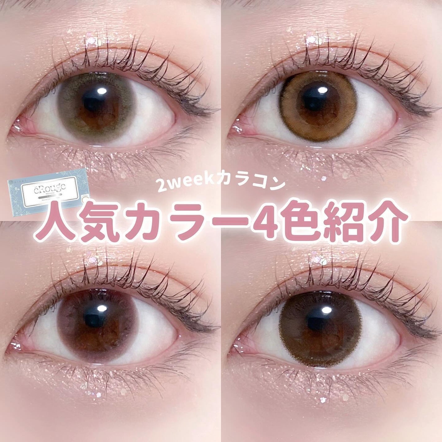 エルージュ 2weeks/éRouge/2週間(2WEEKS)カラコンを使ったクチコミ(1枚目)