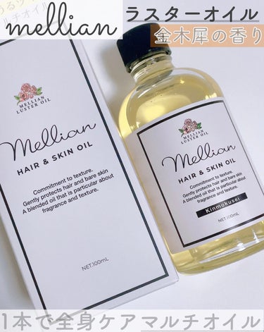 mellian ラスターオイルのクチコミ「#メリアン  ラスターオイル 金木犀の香り
¥1540/100ml


1本で全身ケア マルチ.....」（1枚目）