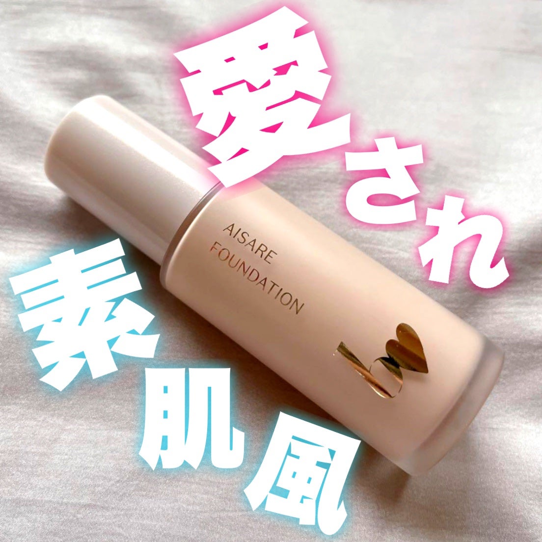 愛されファンデ/b idol/リキッドファンデーションを使ったクチコミ(1枚目)