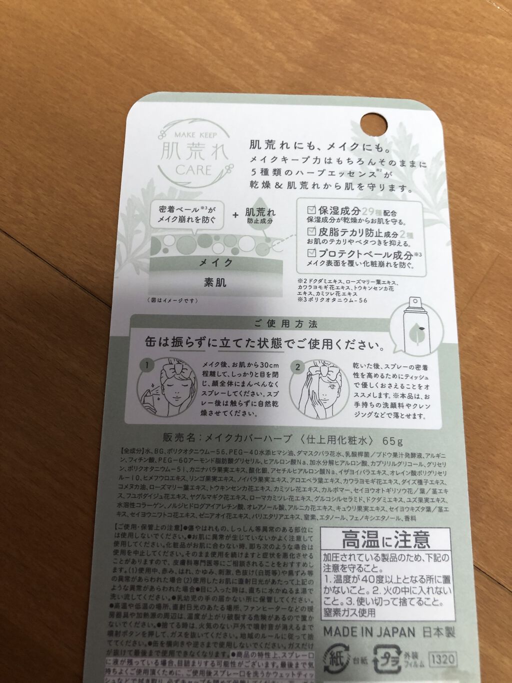 うるおいミスト ハーブイン/MAKE COVER/ミスト状化粧水を使ったクチコミ（2枚目）