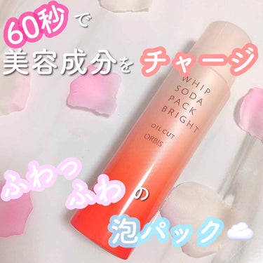 オルビス ホイップソーダパックブライトのクチコミ「オルビス
ホイップソーダパックブライト☁️

¥2,200-(税抜)




もっこもこの 泡.....」（1枚目）