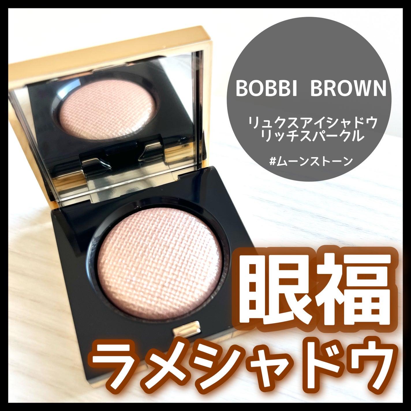 リュクス アイシャドウ リッチスパークル/BOBBI BROWN/単色アイシャドウを使ったクチコミ(1枚目)