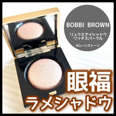 リュクス アイシャドウ リッチスパークル/BOBBI BROWN/単色アイシャドウを使ったクチコミ（1枚目）