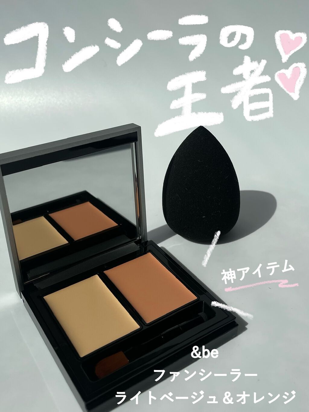 &be ファンシーラー/＆be/パレットコンシーラーを使ったクチコミ（1枚目）