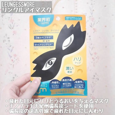 疲れた目元にハリと潤いをチャージ！
株式会社BeautyHada様の
｢LEUNGESSMORE リンクルアイマスク｣
の紹介です！

～ポイント～
・疲れた目元にハリと潤いを与えるマスク
・ナノプラチナ紀州備長炭シート
・備長炭の遠赤外線で疲れた目元にじんわり

で目元のスペシャルケアアイテムです！
備長炭の吸着力でアイメイクの落とし残しにも良いみたいです。

そしてとっても印象的な形をしています…！この形のおかげで目のギリギリまでシートをつけることができます♪

目元は乾燥しやすいので、ぜひこのアイマスクで潤わせてみてください！

@leungessmorejp 

#PR #レスモア #アイマスク #スキンケア #うるおい #ハリの画像 その1