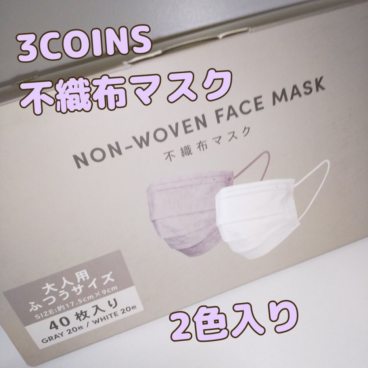 NON-WOVEN FACE MASK/3COINS/マスクを使ったクチコミ（1枚目）