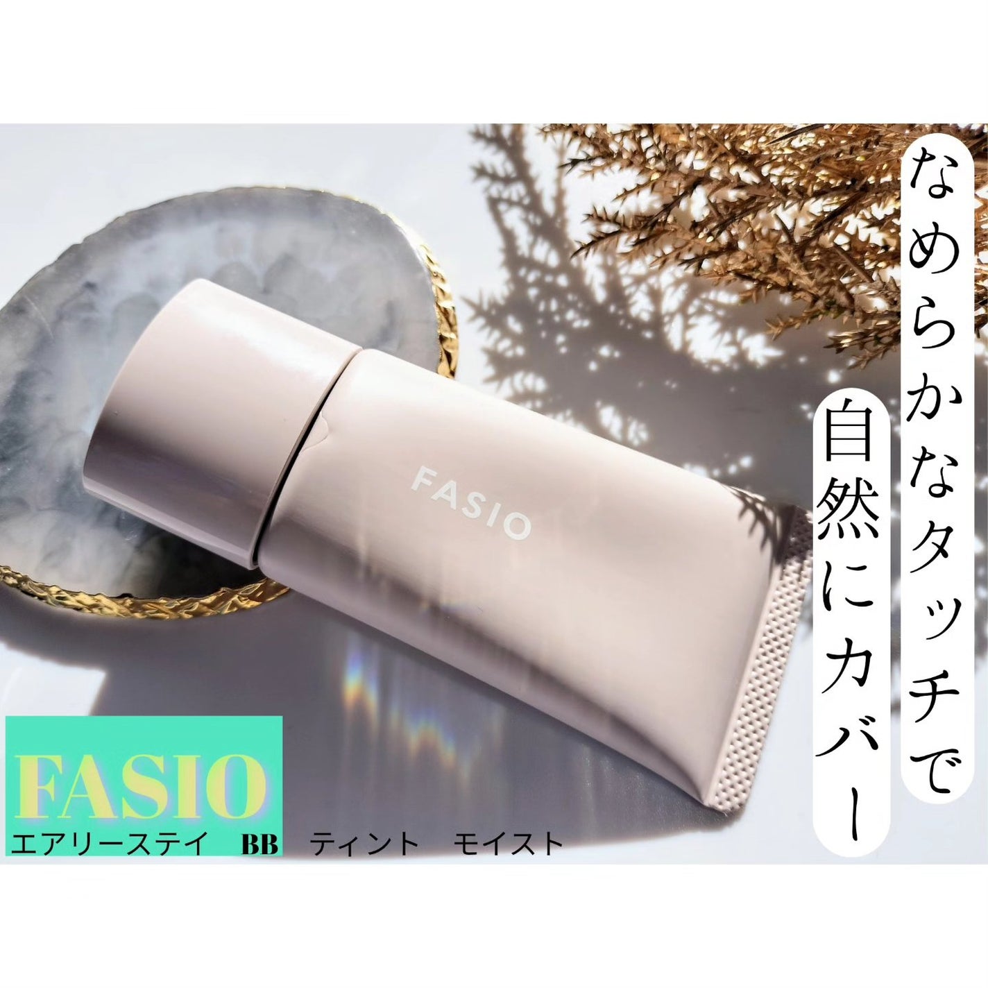 エアリーステイ BB ティント モイスト/FASIO/BBクリームを使ったクチコミ(1枚目)