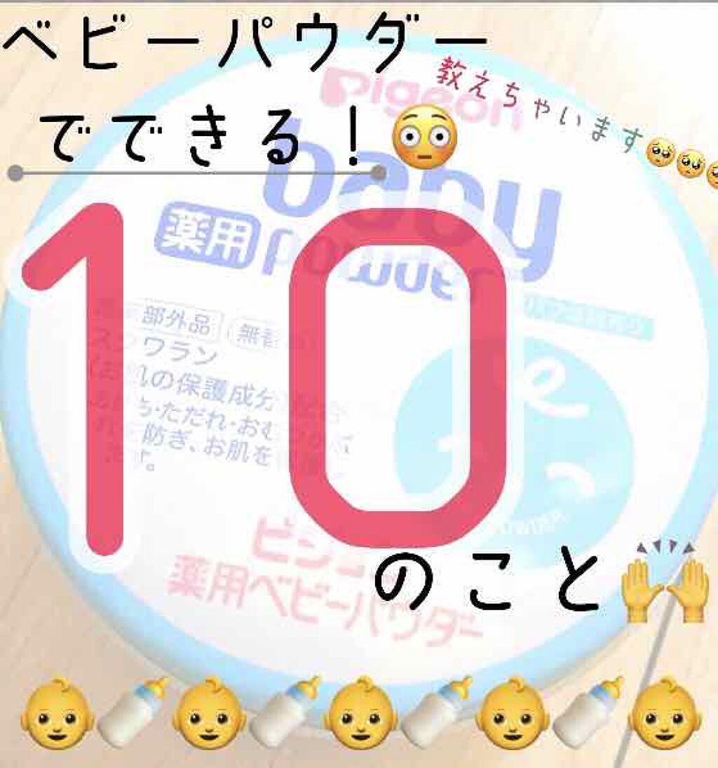 薬用ベビーパウダー/ピジョン/ボディパウダーを使ったクチコミ（1枚目）