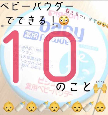 薬用ベビーパウダー/ピジョン/ボディパウダーを使ったクチコミ(1枚目)