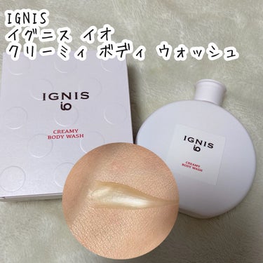 IGNIS イグニス イオ クリーミィ ボディ ウォッシュのクチコミ「🌟濃密泡でボディケア

IGNIS
イグニス イオ クリーミィ ボディ ウォッシュ


✳︎特.....」（2枚目）