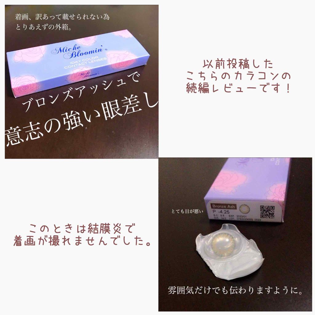 ミッシュ ブルーミン ワンデー (クォーターヴェール シリーズ/イノセント シリーズ)/ミッシュブルーミン/ワンデー(1DAY)カラコンを使ったクチコミ(3枚目)