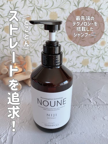 NOUNE＜ノウネ＞シャンプー/トリートメント シャンプー 400ml/NIJI RHYTHMIC/シャンプー・コンディショナーを使ったクチコミ（3枚目）