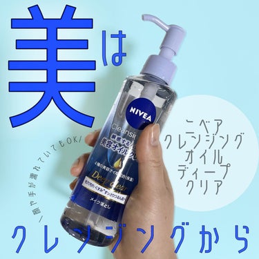 ニベア クレンジングオイル ディープクリア 本体 195ml/ニベア/オイルクレンジングを使ったクチコミ（1枚目）