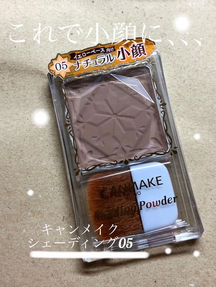 シェーディングパウダー/キャンメイク/シェーディングを使ったクチコミ(1枚目)