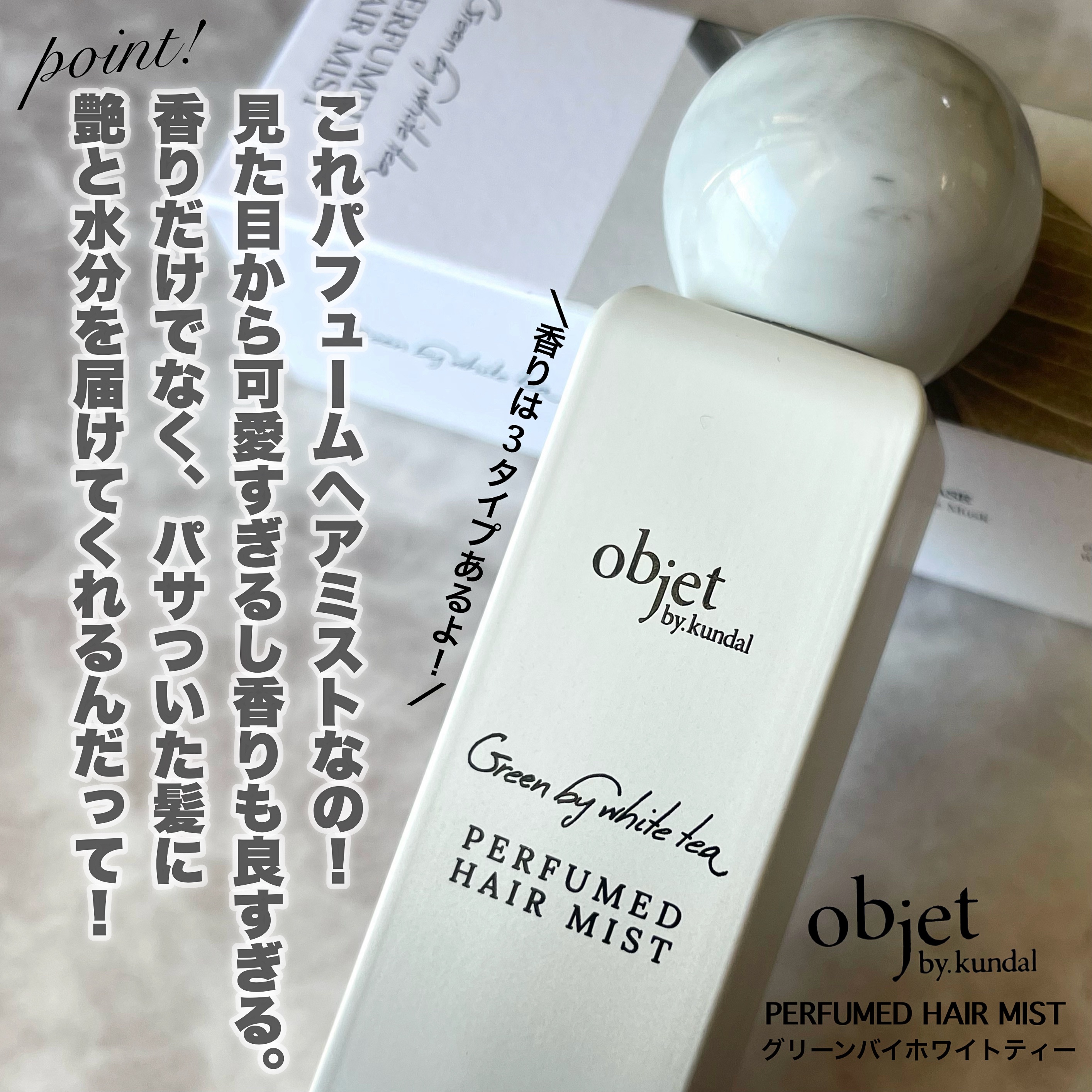 パフュームドヘアミスト ローズペタル/objet by kundal/ヘアミストを使ったクチコミ（2枚目）