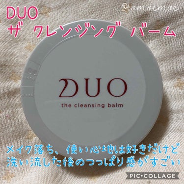 デュオ ザ クレンジングバーム/DUO/クレンジングバームを使ったクチコミ（1枚目）