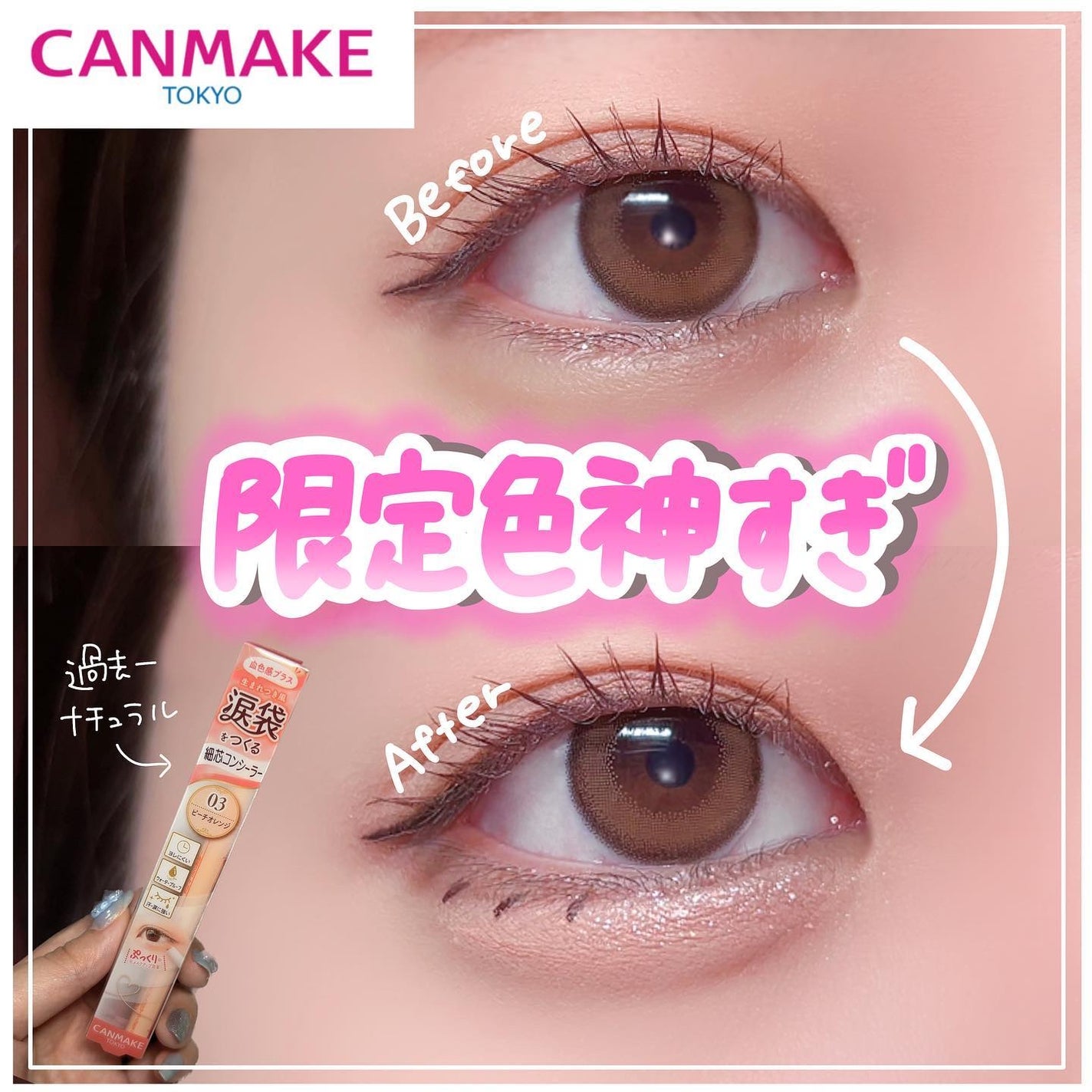 アイバッグコンシーラー/キャンメイク/ペンシルコンシーラーを使ったクチコミ(1枚目)