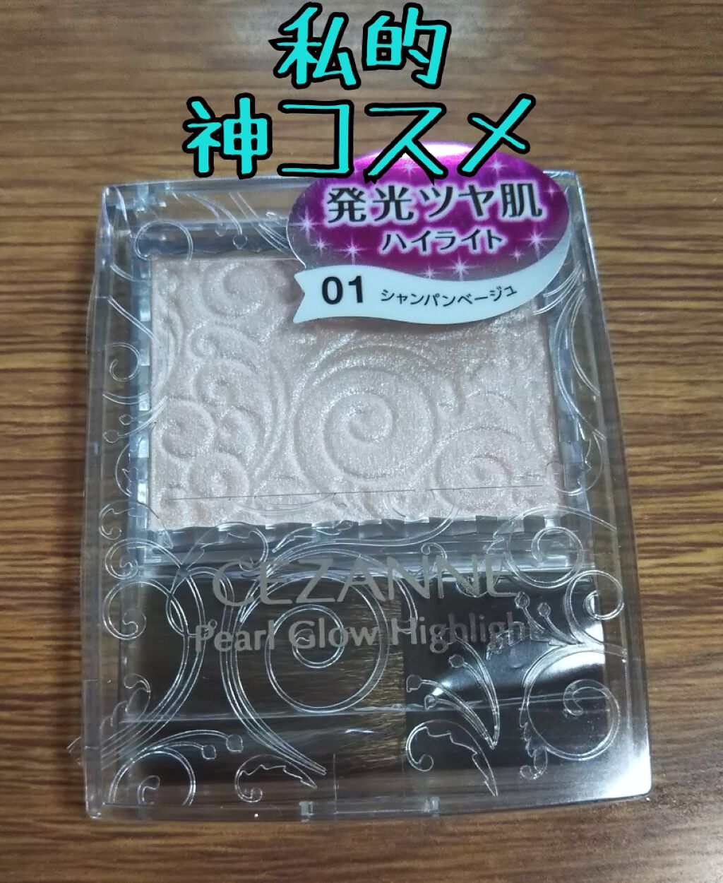 パールグロウハイライト/CEZANNE/パウダーハイライトを使ったクチコミ(1枚目)