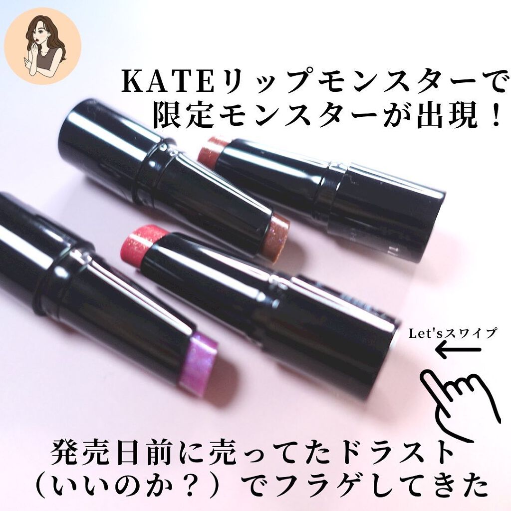 ケイト リップモンスター/KATE/口紅を使ったクチコミ（2枚目）
