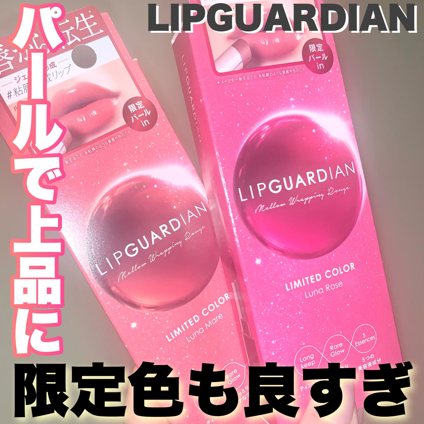 メロウラッピングルージュ/LIPGUARDIAN/口紅を使ったクチコミ(1枚目)
