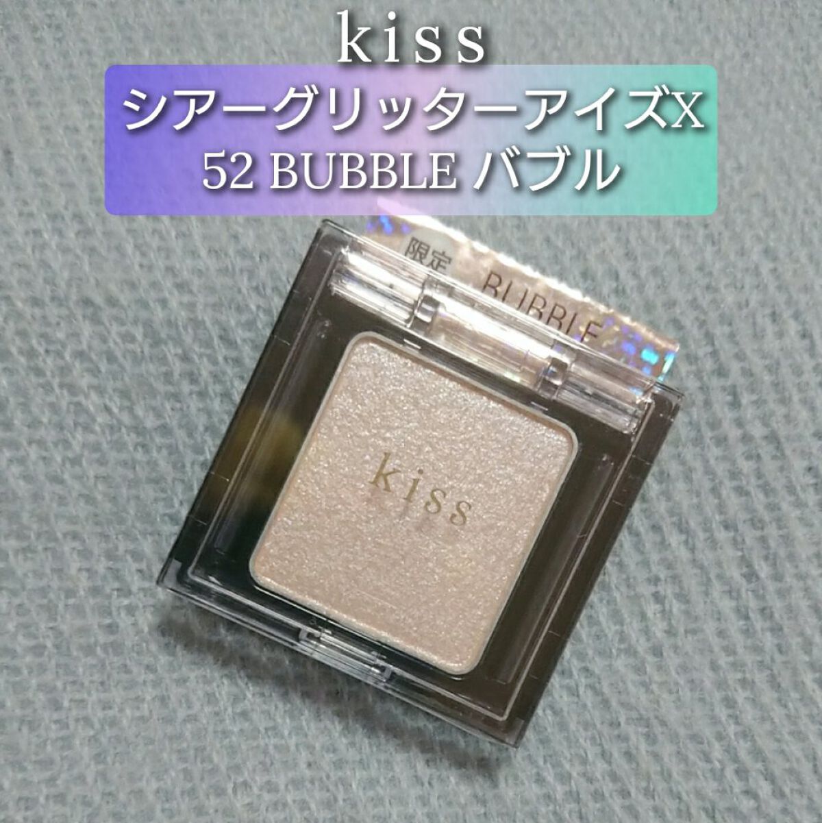  シアー グリッターアイズ/KiSS/単色アイシャドウを使ったクチコミ（1枚目）