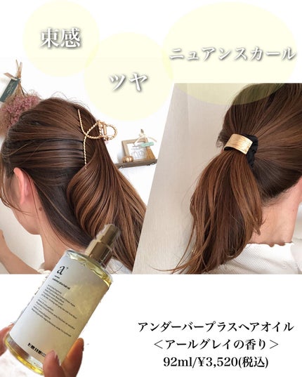 アンダーバープラスヘアオイル/underbar plus/ヘアオイルを使ったクチコミ(2枚目)