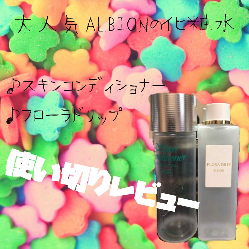 アルビオン 薬用スキンコンディショナー エッセンシャル/ALBION/化粧水を使ったクチコミ（1枚目）