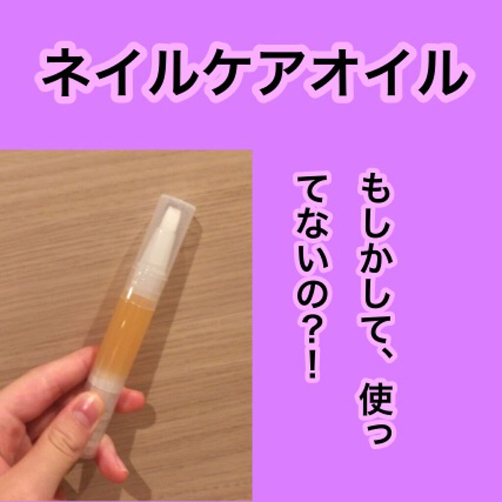 ネイルケアオイル/無印良品/ネイルオイル・トリートメントを使ったクチコミ(2枚目)
