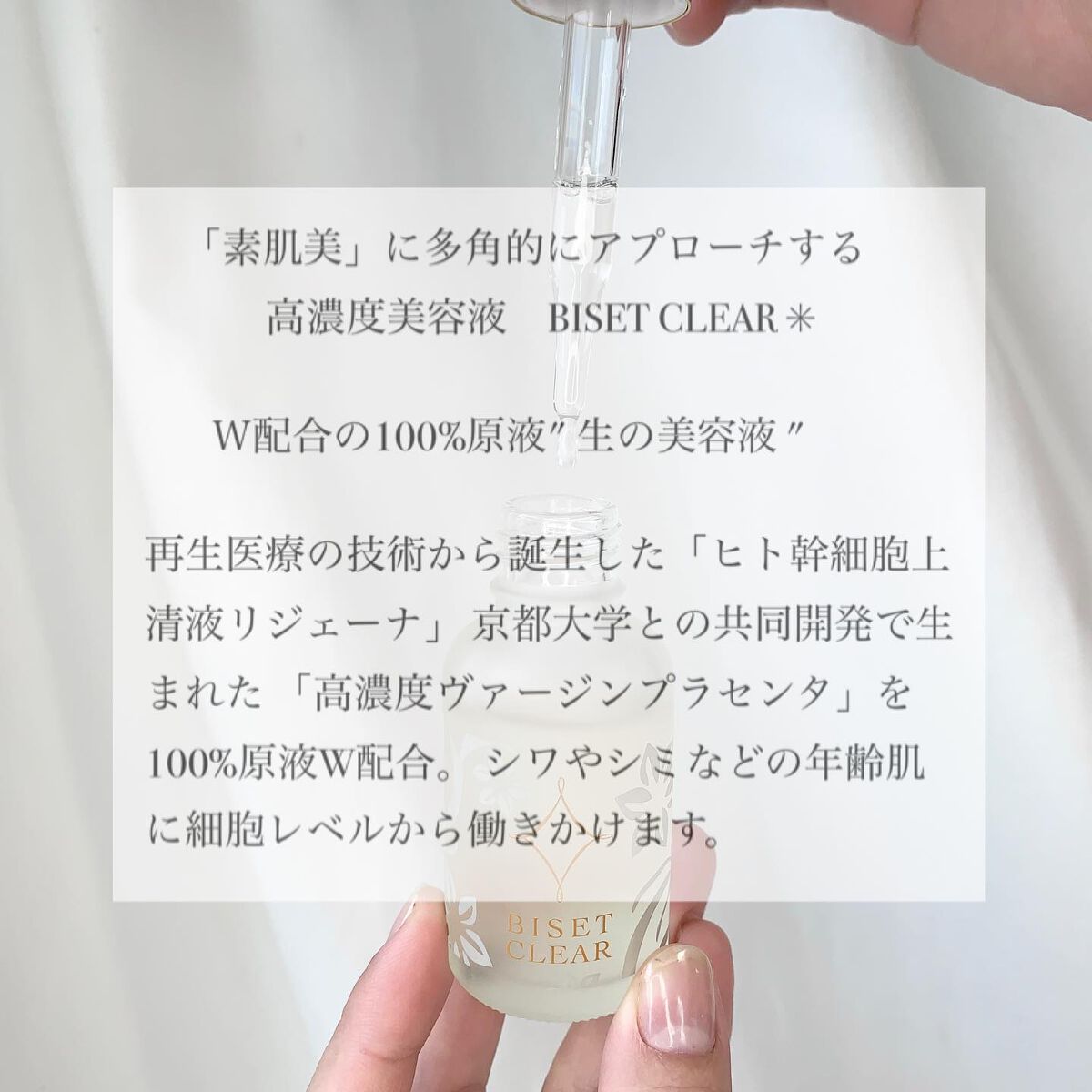 ビセットクリア/BISET/美容液を使ったクチコミ（2枚目）