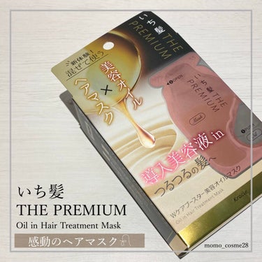 いち髪　THE PREMIUM　Wケアブースター美容オイルマスク/いち髪/洗い流すヘアトリートメントを使ったクチコミ（1枚目）