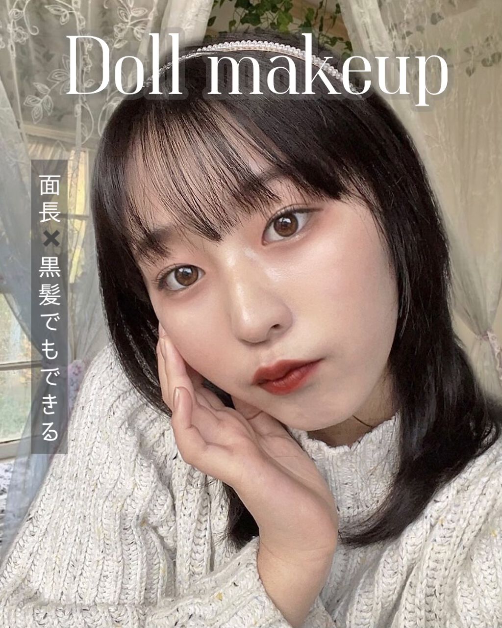 りんごちゃん On Lips 面長 黒髪でもできるドールメイク 童顔になりたい方必見 Lips