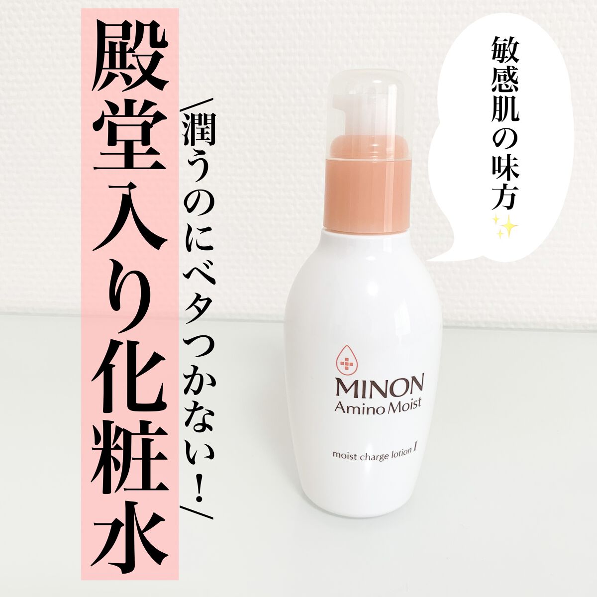 ミノン アミノモイスト モイストチャージ ローションI しっとりタイプ 本体　150ｍL/ミノン/化粧水を使ったクチコミ（1枚目）
